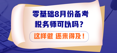 零基础8月份备考税务师可以吗？