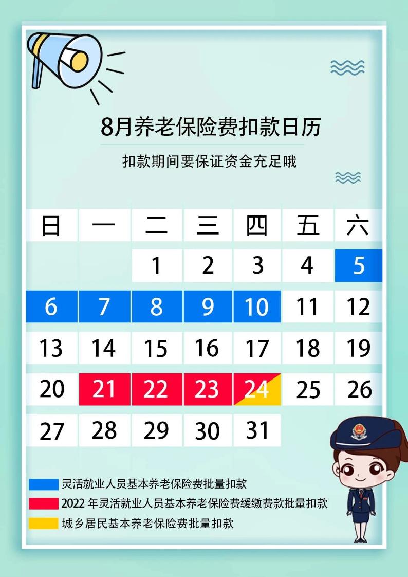 提醒：8月养老保险费银行批量扣款时间