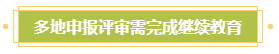 申报高会评审需完成继续教育？年限不够怎么办？