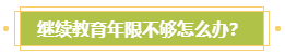 申报高会评审需完成继续教育？年限不够怎么办？