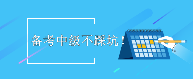 【暖心提示】备考2023中级会计考试 这些坑不要踩！