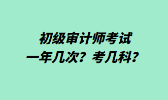 初级审计师考试一年几次？考几科？