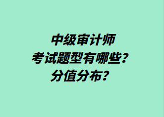 中级审计师考试题型有哪些？分值分布？