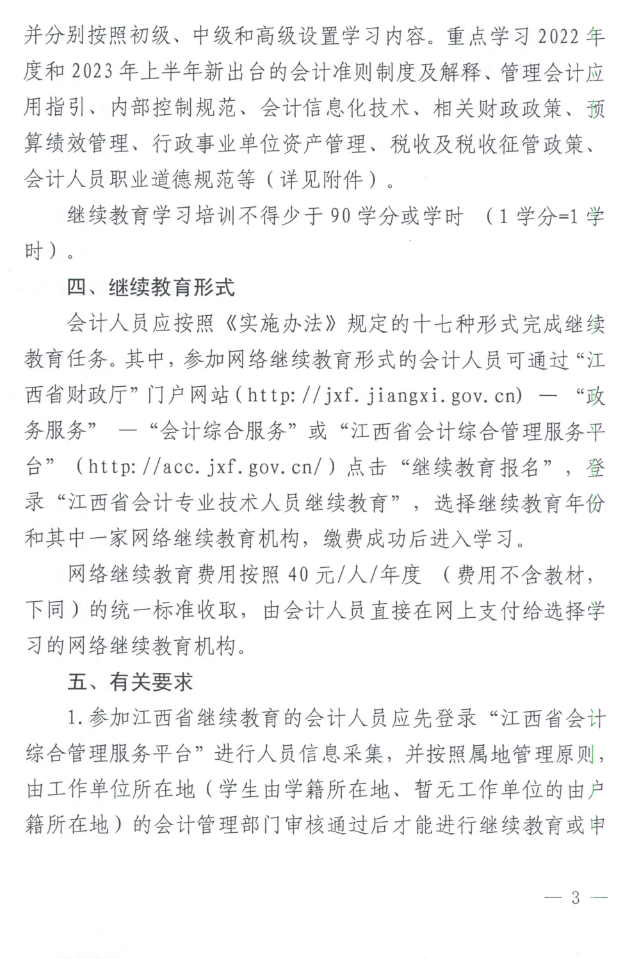 江西2023年会计人员继续教育工作的通知