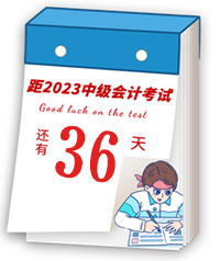 【考前21天速记宝典】中级会计临考重点提炼速记