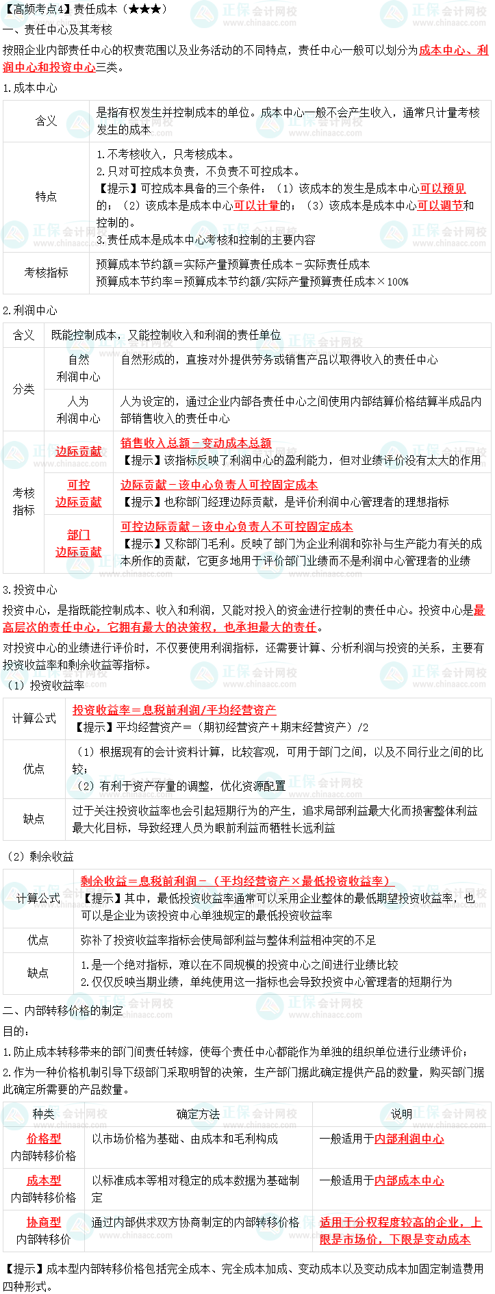 2023中级会计职称《财务管理》高频考点：责任成本