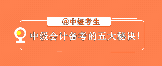 【备考秘诀】2023中级会计考生不容错过的学习指南！