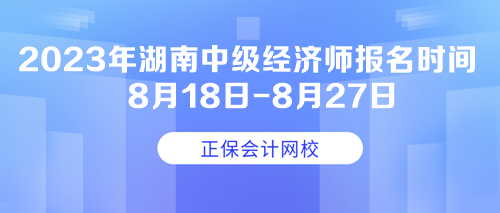 2023年湖南中级经济师报名时间