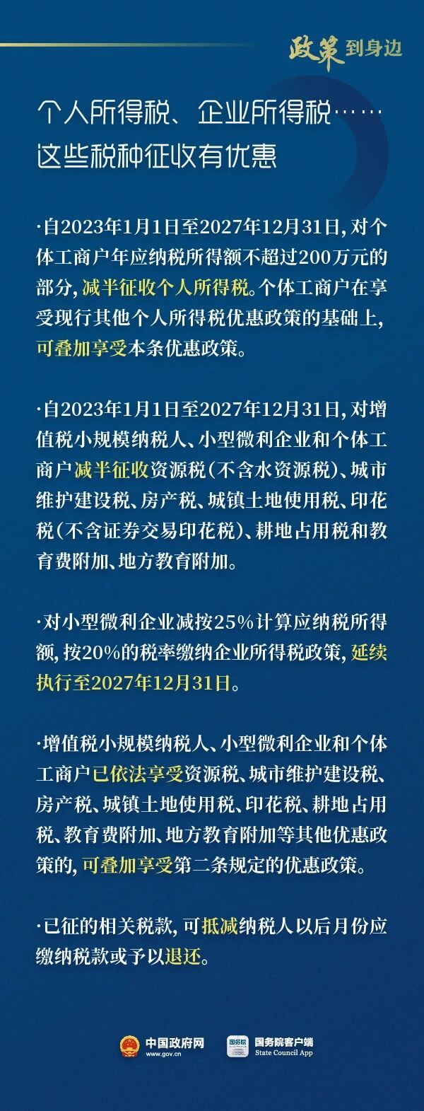 税收优惠执行到2027年底