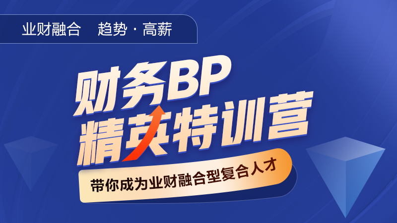 业财融合下财务转型与财务BP的必要性