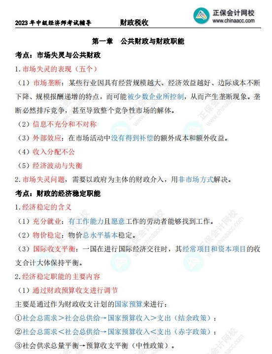 中级经济师财政税收三色笔记