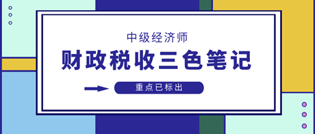 2023中级经济师财政税收三色笔记 重点已标出 速来领>>