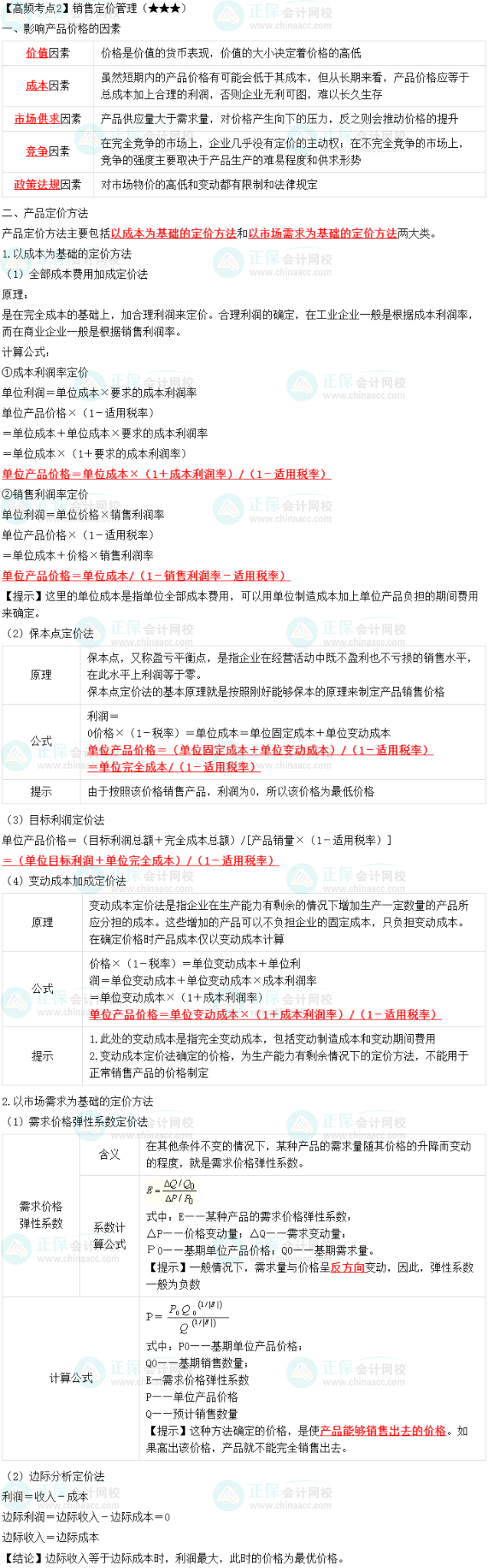 2023中级会计职称《财务管理》高频考点：销售定价管理