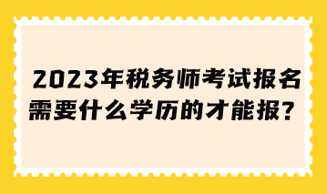 税务师考试报名需要什么学历的才能报？