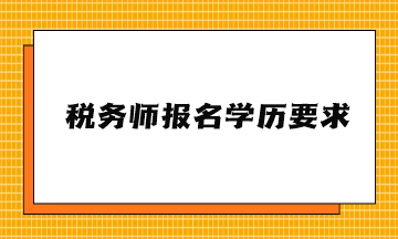 税务师报名学历要求