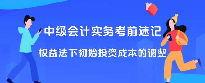 中级会计实务考前速记 权益法下初始投资成本的调整