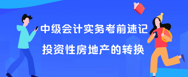 中级会计实务考前速记 投资性房地产的转换