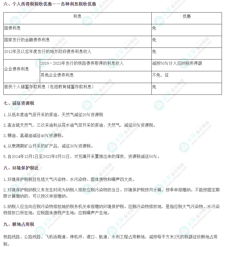 2023注会《税法》考前速记（三）