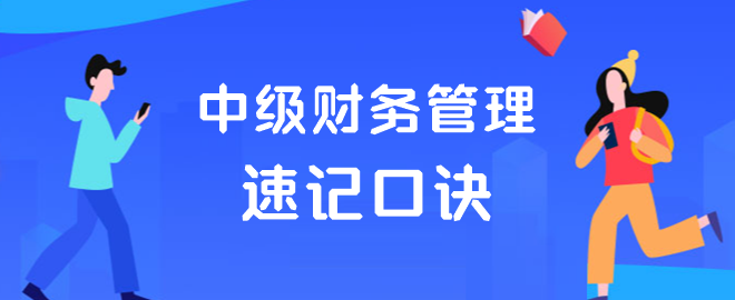 中级财务管理速记口诀