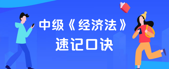 【速记口诀】2023年中级会计《经济法》考前速记汇总