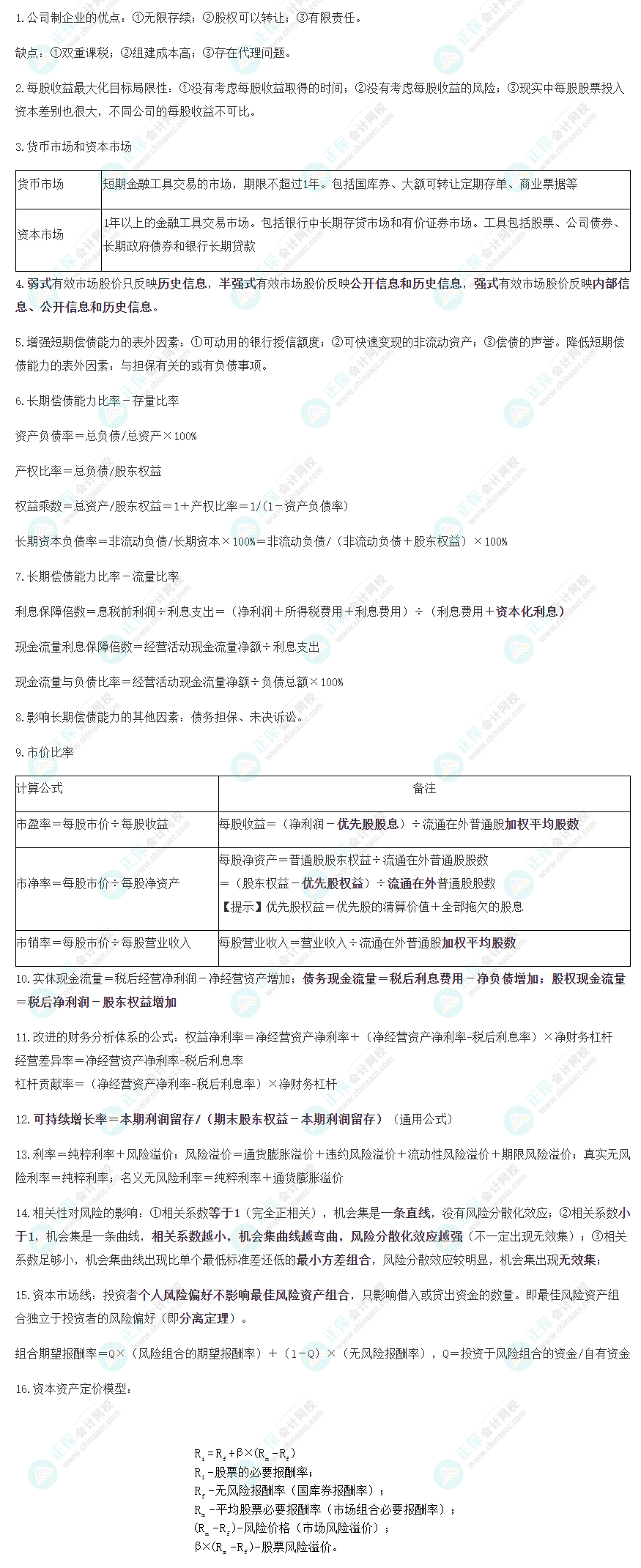 2023注会《财管》考前速记（一）