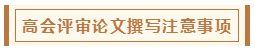 高会评审从论文、工作业绩到答辩 三大环节注意事项！