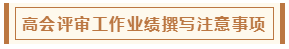 高会评审从论文、工作业绩到答辩 三大环节注意事项！