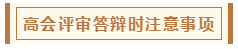 高会评审从论文、工作业绩到答辩 三大环节注意事项！