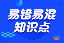 2023注会《审计》冲刺阶段易错易混知识点