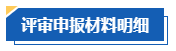 【评审季】高会评审申报基本流程及评审材料明细