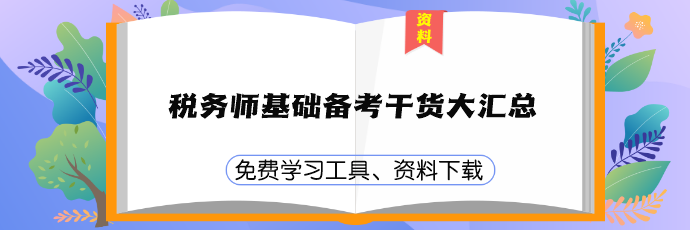 税务师基础备考干货资料下载