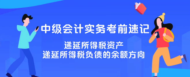 递延所得税资产、递延所得税负债的余额方向