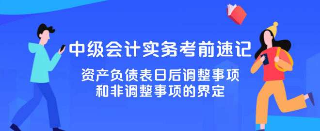 资产负债表日后调整事项和非调整事项的界定