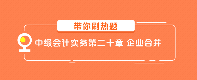 中级会计实务第二十章 企业合并