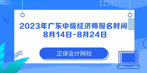 2023年广东中级经济师报名时间