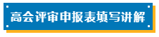 高会评审申报表如何填写？