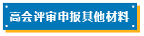 高会评审申报表如何填写？