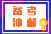 注会《会计》考前冲刺易混易错题