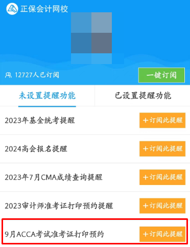 【预约】2023年9月考季ACCA准考证打印提醒