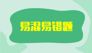 2023年注会《审计》考前冲刺易混易错题