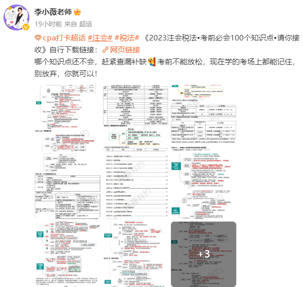 李小薇老师：注会《税法》考前必会100个知识点来啦！