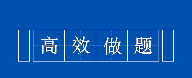 备考2023中级会计考试 高效做题思路 快来领取一下！