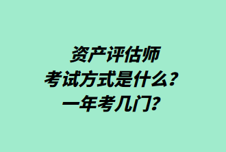 资产评估师考试方式是什么？一年考几门？