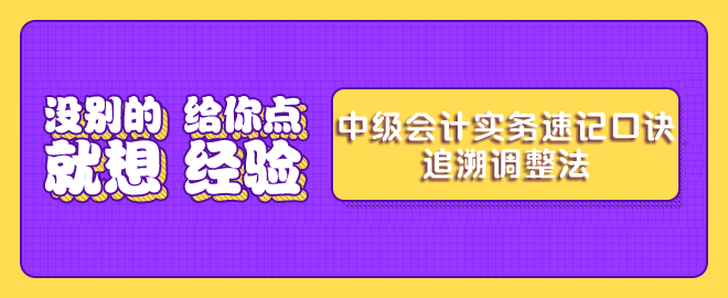 中级会计实务考前速记-追溯调整法