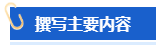 【高会评审申报中】怎样撰写一份优秀的工作业绩？