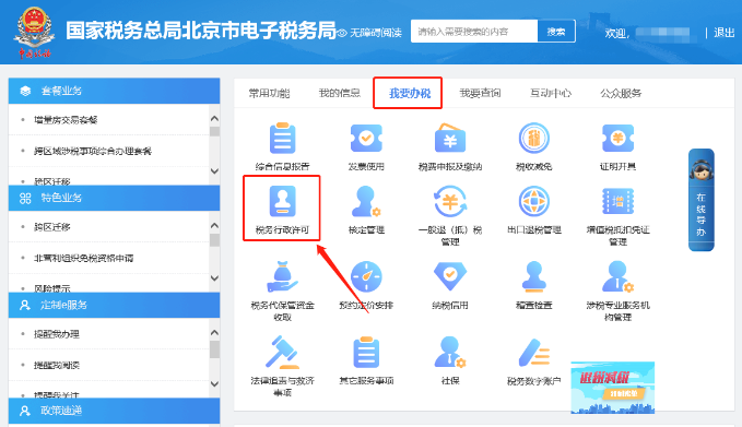 我要办税—税务行政许可