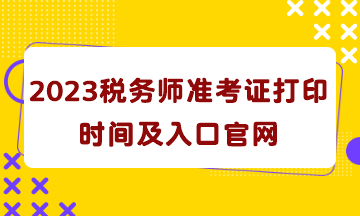 2023税务师准考证打印时间及入口官网