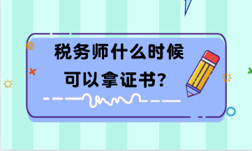 税务师什么时候可以拿证书？