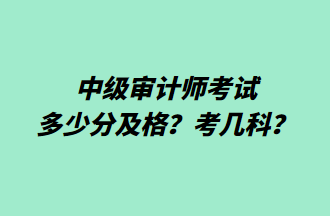 中级审计师考试多少分及格？考几科？