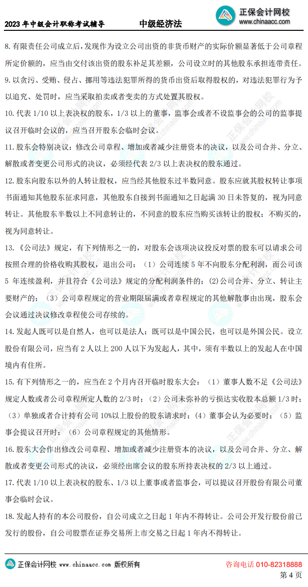 中级经济法考前10页纸4